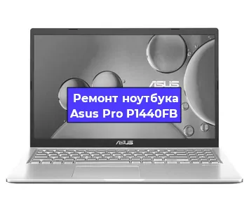 Замена жесткого диска на ноутбуке Asus Pro P1440FB в Москве